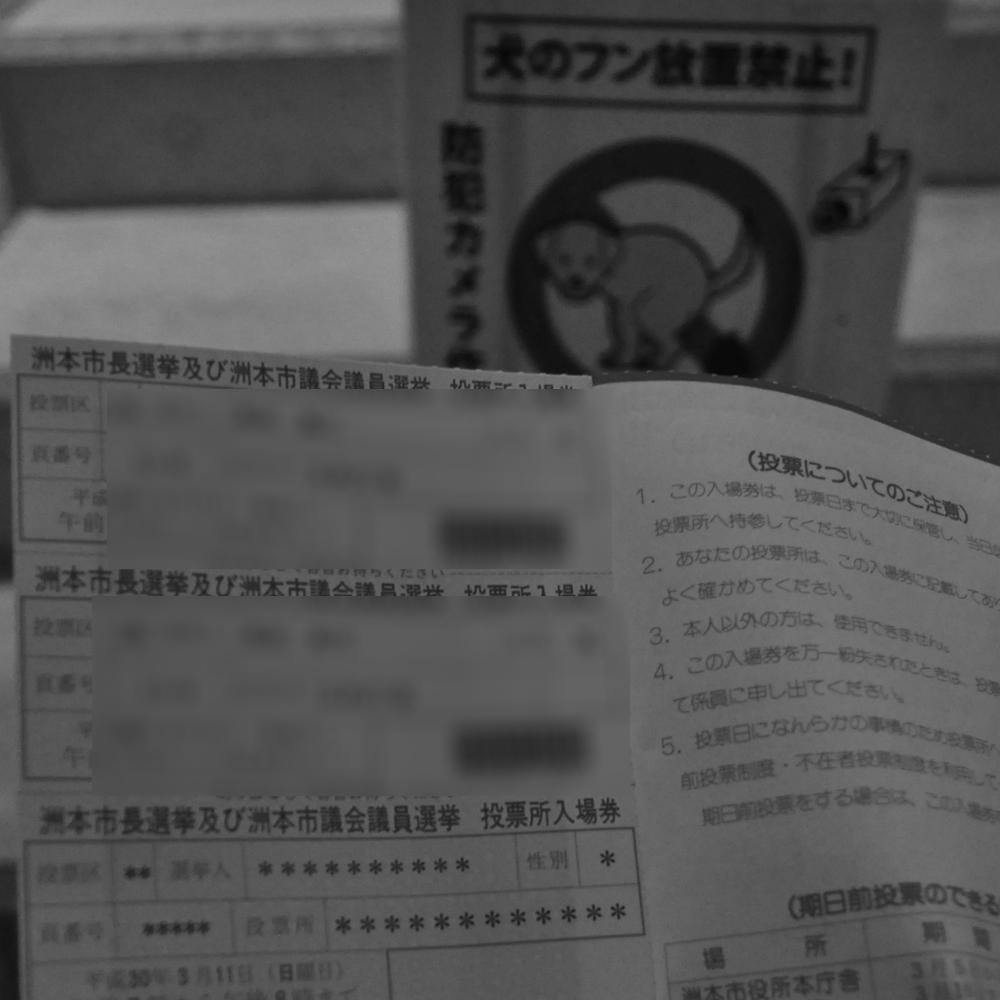身近な死と、選挙と、