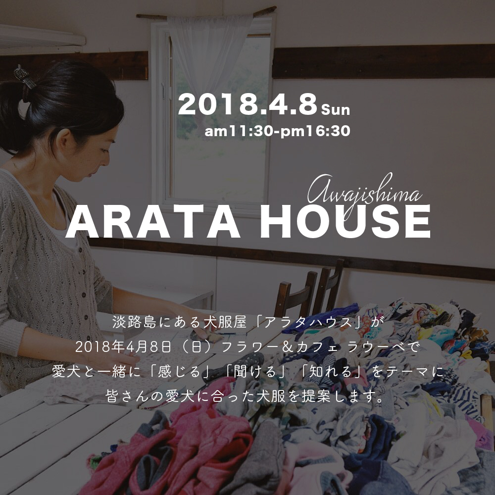 18年4月8日 日 愛犬と一緒に淡路島にお越しください Arata House