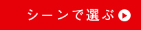 メルマガフッタ-シーン