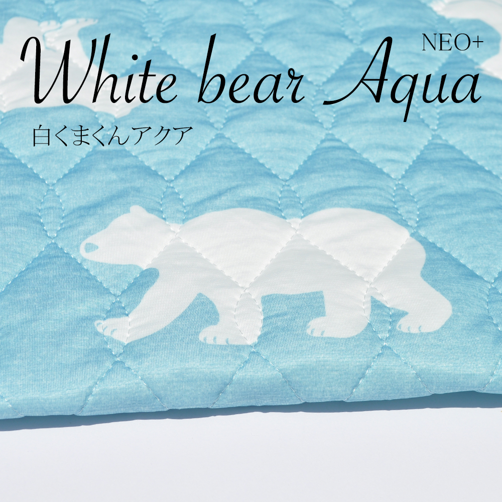 寝袋&カフェマット|暑い日も快適に「ひんやり涼しい」「吸汗速乾」「しなやかで、やわらかい」|マーベラスクールキルト生地|選べる12カラー