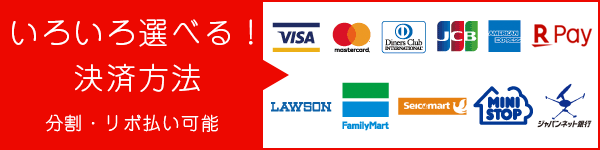 いろいろ選べる！決済方法：クレジット・分割・リボ・コンビニ・銀行・キャッシュレス決済・スマホ決済